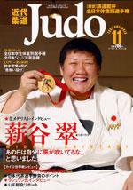 近代柔道 11月号 (発売日2005年10月22日) 表紙