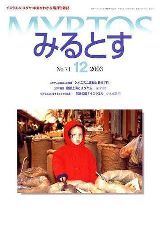 みるとす（MYRTOS） 12月（NO.71）号 (発売日2003年12月10日) 表紙