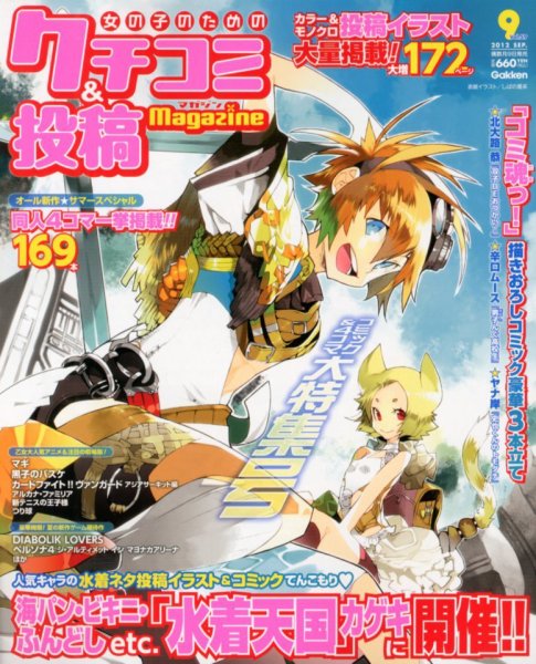 女の子のためのクチコミ＆投稿マガジン 9月号 (発売日2012年08月09日) 表紙