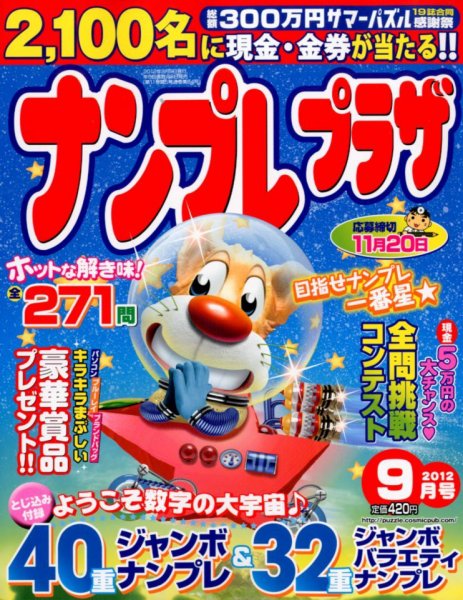 ナンプレプラザ 9月号 (発売日2012年08月08日) 表紙