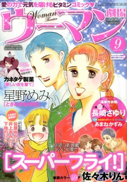ウーマン劇場 女の感動物語 9月号 (発売日2012年08月06日) 表紙