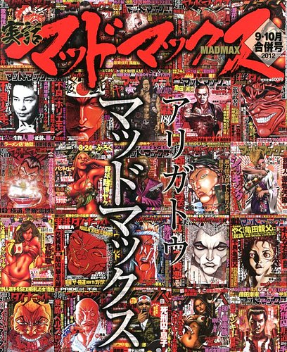 実話マッドマックス 10月号 (発売日2012年08月07日) | 雑誌/定期購読の