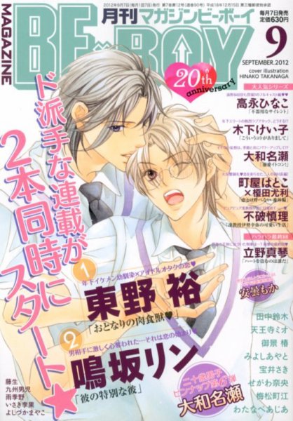 MAGAZINE BE×BOY (マガジンビーボーイ) 9月号 (発売日2012年08月07日) 表紙