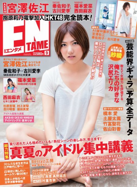 ENTAME ［ライト版］ 9月号 (発売日2012年08月04日) 表紙