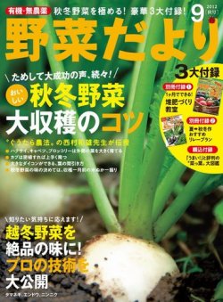 野菜だより 9月号 (発売日2012年08月03日) 表紙