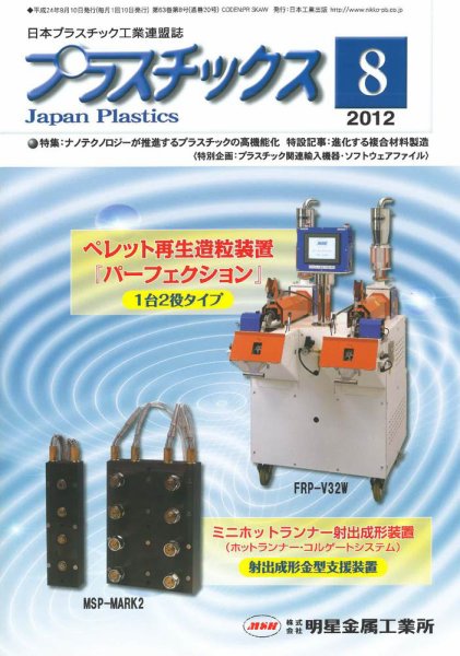 プラスチックス 2012年8月号 (発売日2012年08月05日) 表紙