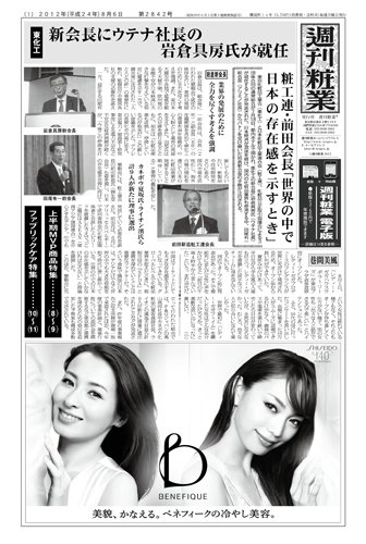 週刊粧業 第2842号 (発売日2012年08月06日) 表紙