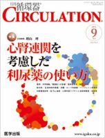 臨床循環器 CIRCULATION  2012年9月号 (発売日2012年08月05日) 表紙
