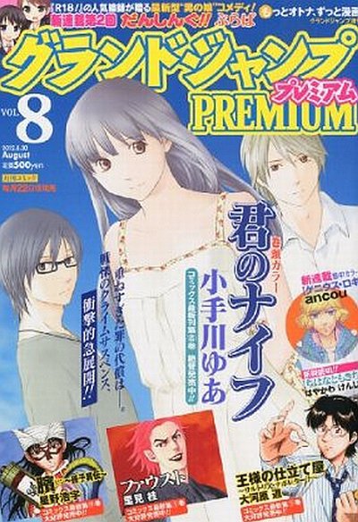 グランドジャンプむちゃ 8/30号 (発売日2012年07月25日) 表紙
