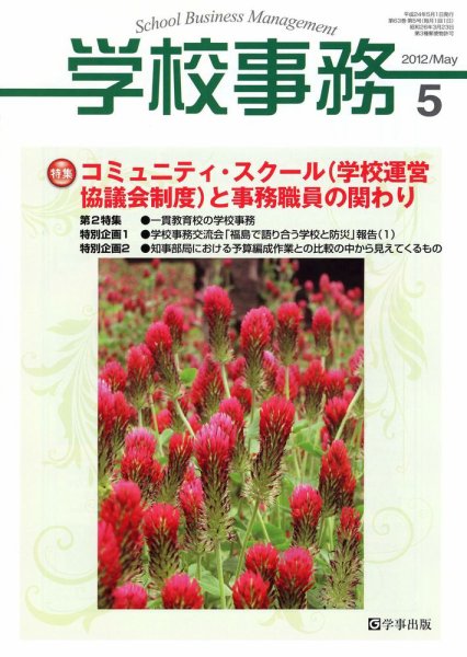 学校事務 5月号 (発売日2012年04月13日) 表紙