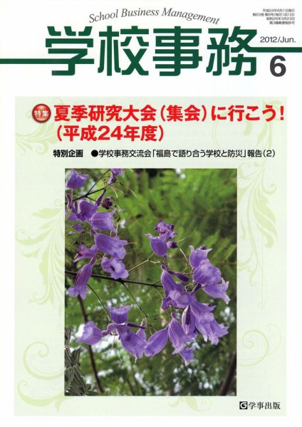 学校事務 6月号 (発売日2012年05月13日) 表紙