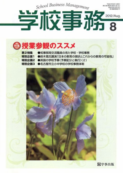 学校事務 8月号 (発売日2012年07月13日) 表紙