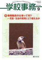 学校事務 9月号 表紙