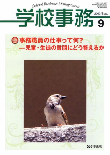 学校事務 9月号 (発売日2012年08月13日) 表紙