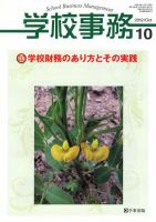 学校事務 10月号 表紙