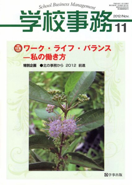 学校事務 11月号 (発売日2012年10月13日) 表紙