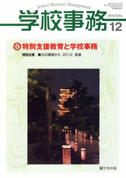 学校事務 12月号 (発売日2012年11月13日) 表紙