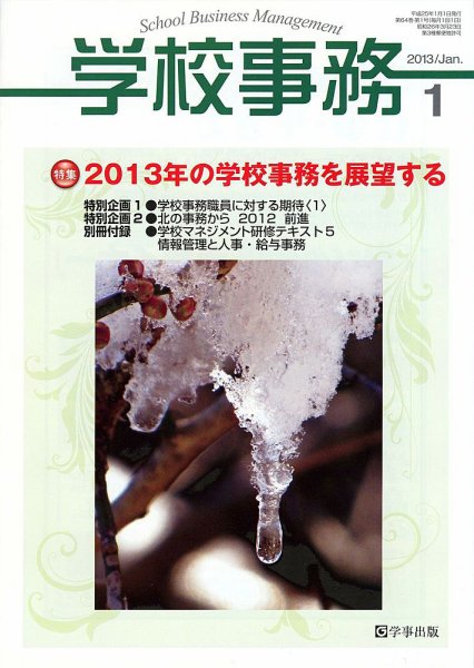 学校事務 1月号 (発売日2012年12月13日) 表紙