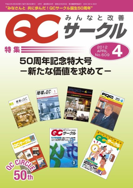 QCサークル 2012年4月号 (発売日2012年03月29日) 表紙