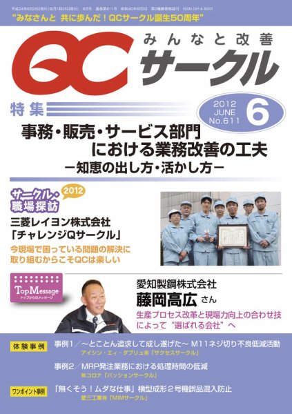 QCサークル 2012年6月号 (発売日2012年05月29日) 表紙