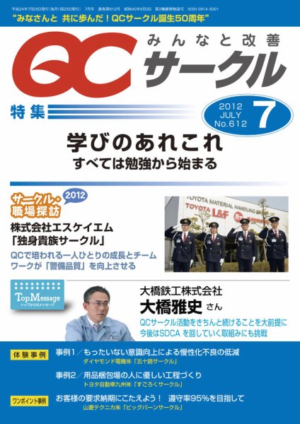QCサークル 2012年7月号 (発売日2012年06月29日) 表紙