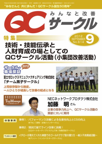 QCサークル 2012年9月号 (発売日2012年08月29日) 表紙
