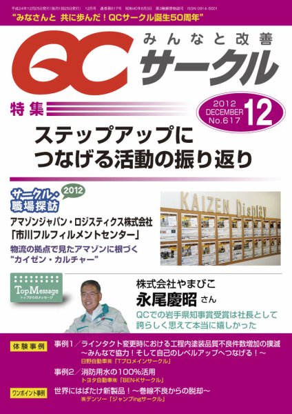 QCサークル 2012年12月号 (発売日2012年11月29日) 表紙
