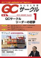 QCサークル 2013年1月号 表紙