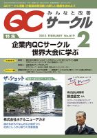 QCサークル 2013年2月号 (発売日2013年01月29日) 表紙