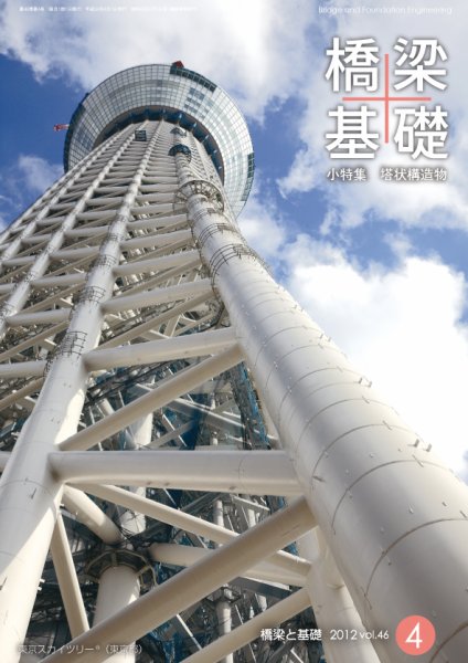 橋梁と基礎 2012年４月号 (発売日2012年04月08日) 表紙