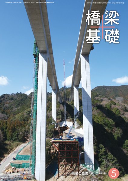 橋梁と基礎 2012年5月号 (発売日2012年05月08日) 表紙