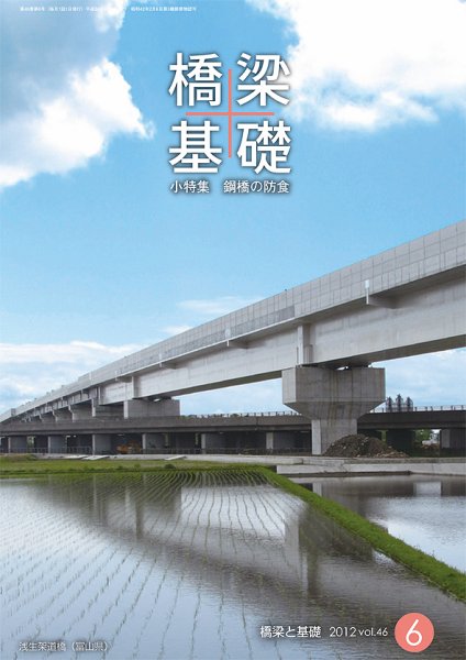橋梁と基礎 2012年6月号 (発売日2012年06月08日) 表紙