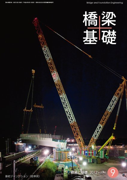 橋梁と基礎 2012年９月号 (発売日2012年09月08日) 表紙