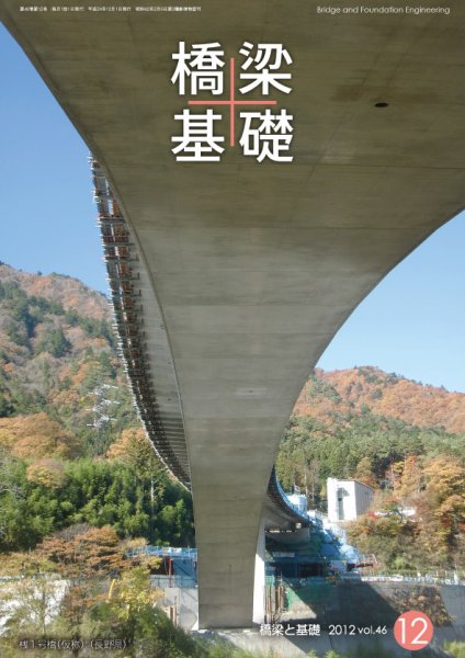 橋梁と基礎 2012年12月号 (発売日2012年12月08日) 表紙