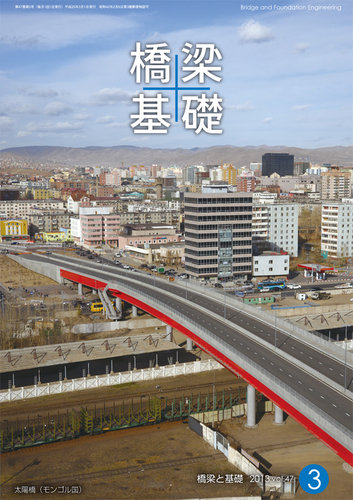 橋梁と基礎 2013年3月号 (発売日2013年03月08日) | 雑誌/定期