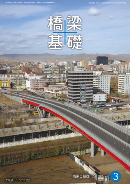 橋梁と基礎 2013年3月号 (発売日2013年03月08日) 表紙