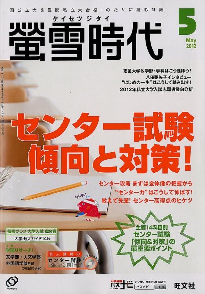 螢雪時代 5月号 (発売日2012年04月14日) 表紙