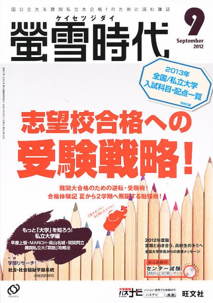 螢雪時代 9月号 (発売日2012年08月11日) 表紙
