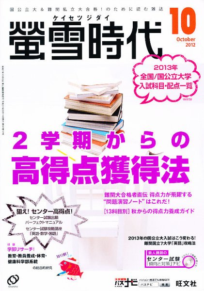 螢雪時代 10月号 (発売日2012年09月14日) 表紙