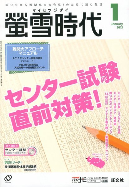 螢雪時代 1月号 (発売日2012年12月14日) 表紙