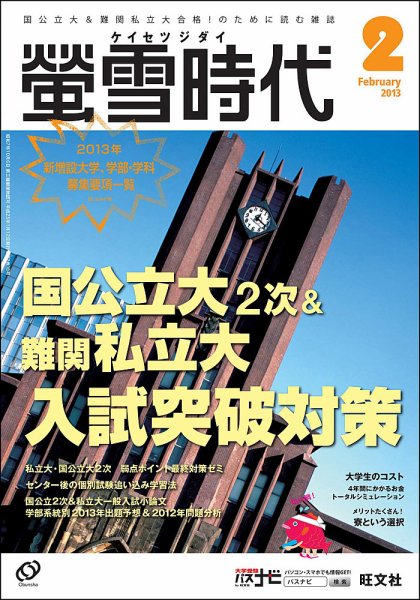 螢雪時代 2月号 (発売日2013年01月12日) 表紙