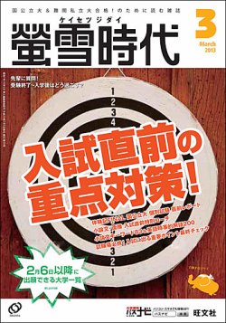 螢雪時代　3月 螢雪時代 3月号 (発売日2013年02月05日) | 雑誌/定期購読の予約はFujisan