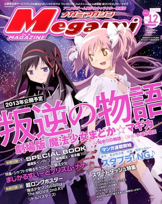 Megami Magazine(メガミマガジン） 12月号 (発売日2012年10月30