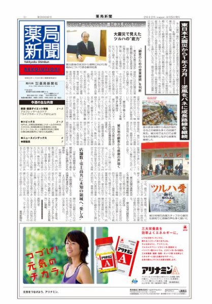 薬局新聞 2012年04月25日発売号 表紙