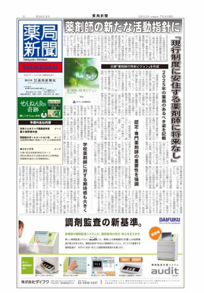 薬局新聞 2012年07月04日発売号 表紙