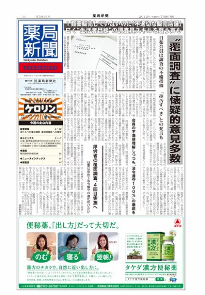 薬局新聞 2012年07月19日発売号 表紙