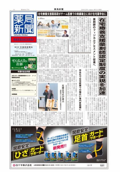 薬局新聞 2012年08月01日発売号 表紙