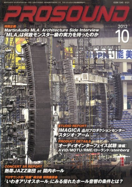 PROSOUND（プロサウンド） 2012年10月号 (発売日2012年09月18日) 表紙