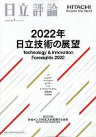 日立評論 1月号 (発売日2012年02月10日) 表紙