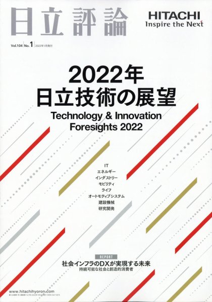 日立評論 1月号 (発売日2012年02月10日) 表紙